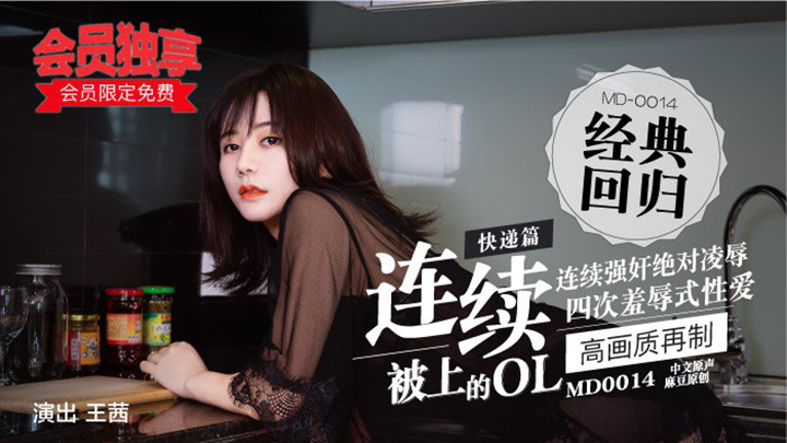 MD0014／快遞篇-連續被上的OL