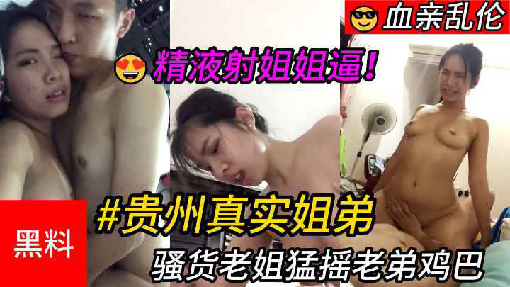 +骚货老姐猛摇老弟鸡巴，最后精液射进姐姐逼里